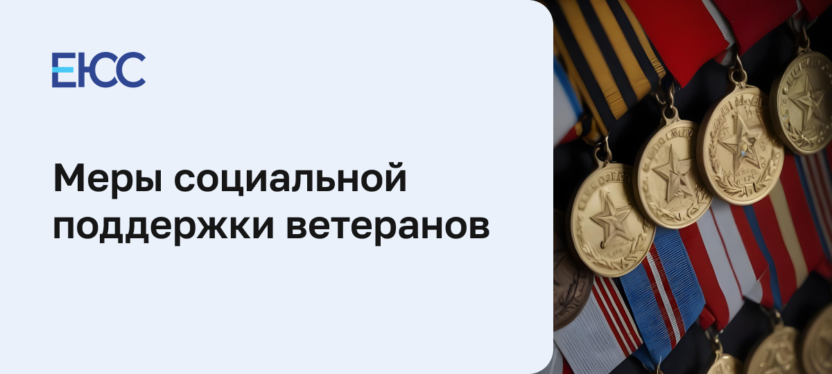 Меры социальной поддержки ветеранов