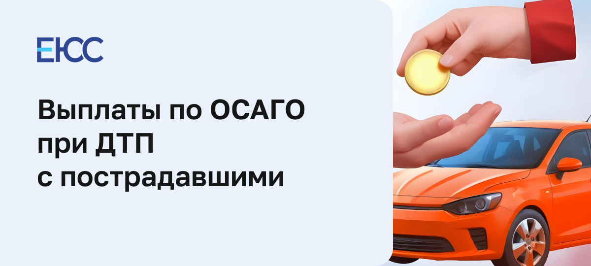 Выплаты по ОСАГО при ДТП с пострадавшими