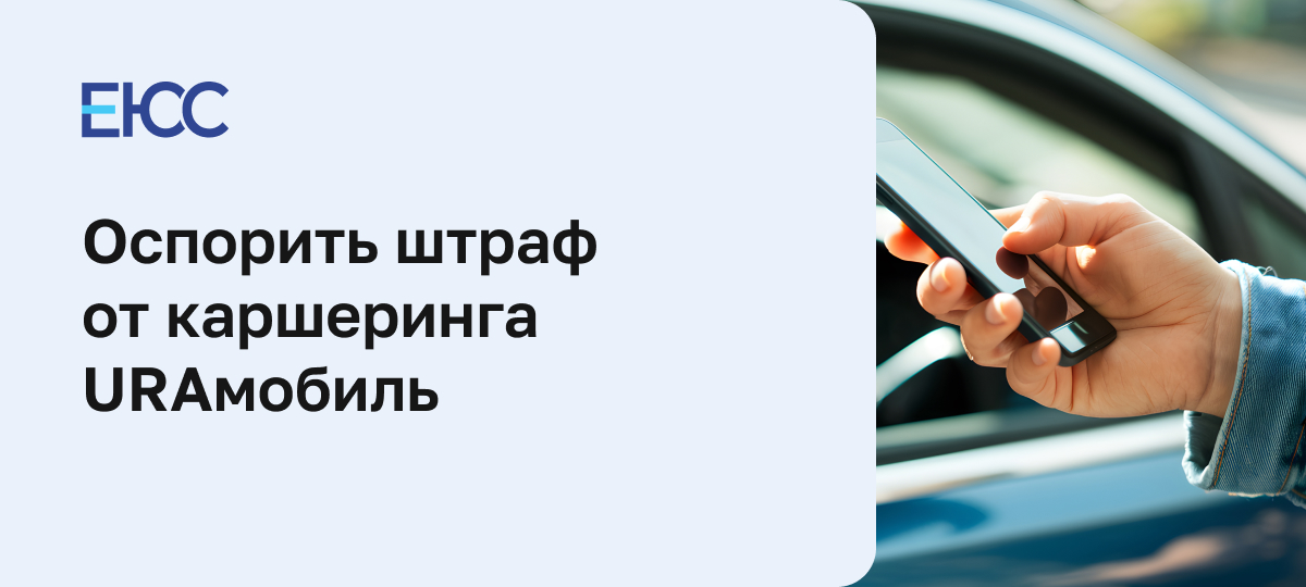 Как оспорить штраф от каршеринга URAмобиль
