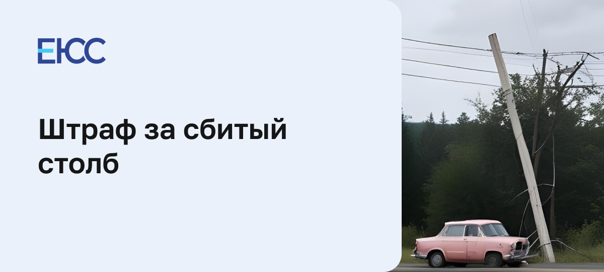 Предусмотрен ли штраф, если машина врезалась в столб