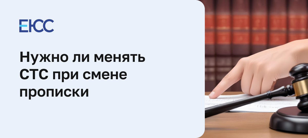 Смена СТС при смене прописки