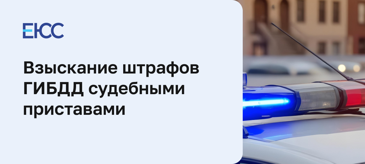 Взыскание штрафов ГИБДД судебными приставами