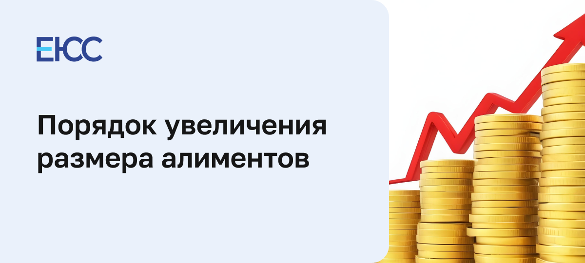 Увеличение размера алиментов