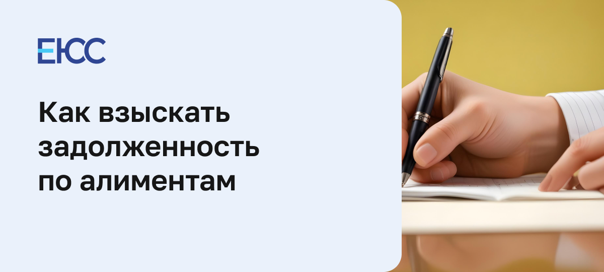 Взыскание задолженности по алиментам
