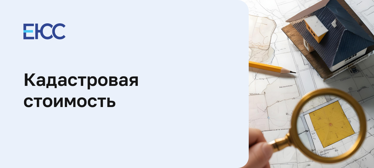Кадастровая стоимость