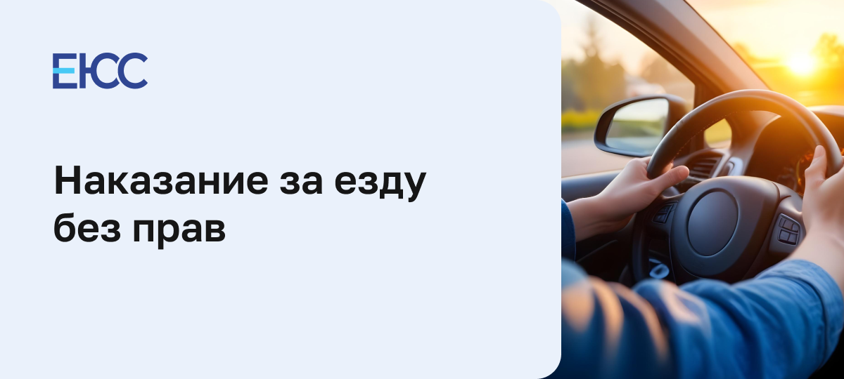 Езда без прав