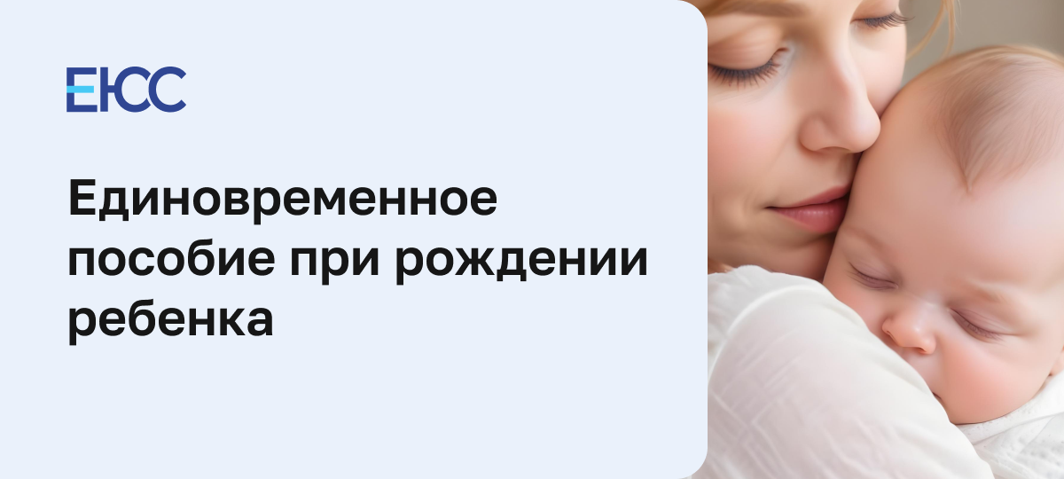 Единовременное пособие при рождении ребенка