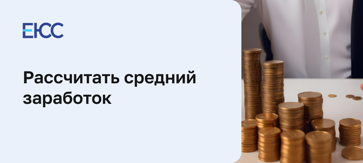 Как правильно рассчитать средний заработок
