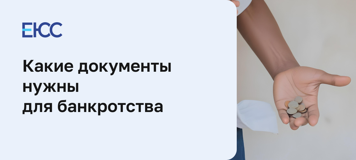 Документы для банкротства физического лица