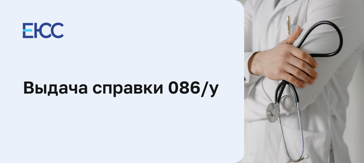 Выдача справки 086/у