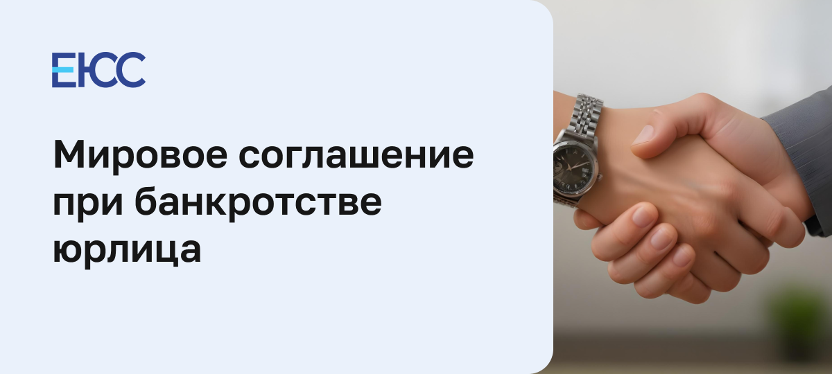 Мировое соглашение при банкротстве
