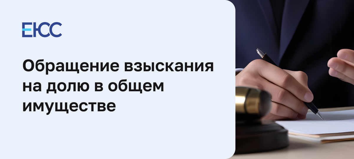 Обращение взыскания на долю в общем имуществе