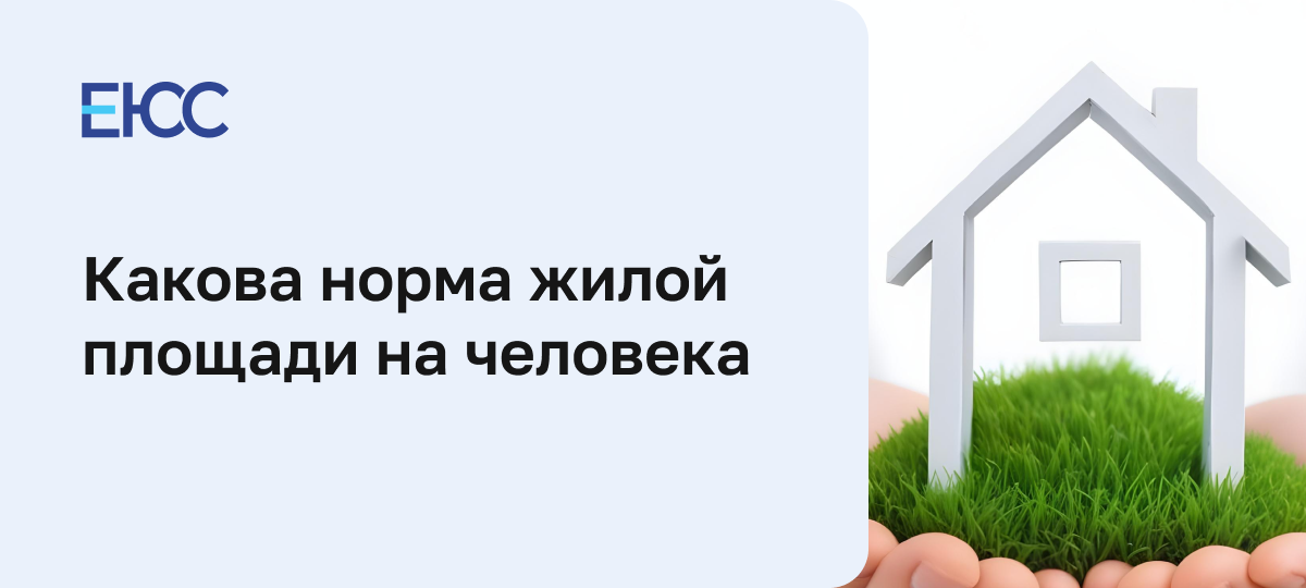 Норма жилой площади на человека