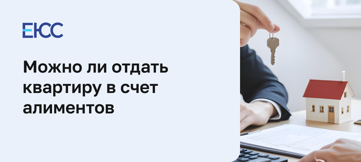Квартира в счет уплаты алиментов