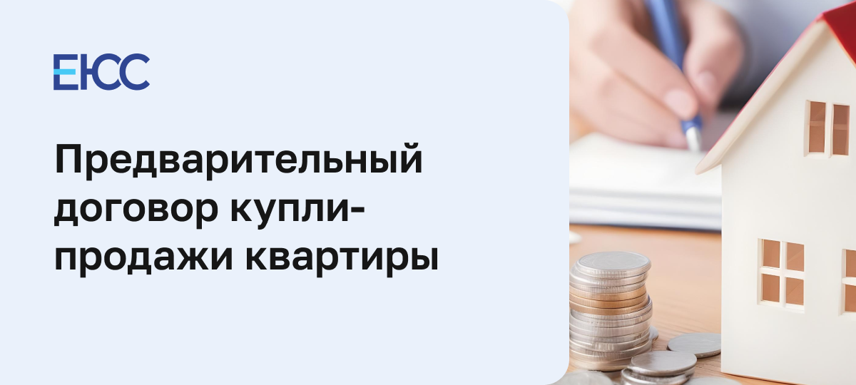 Предварительный договор купли-продажи квартиры