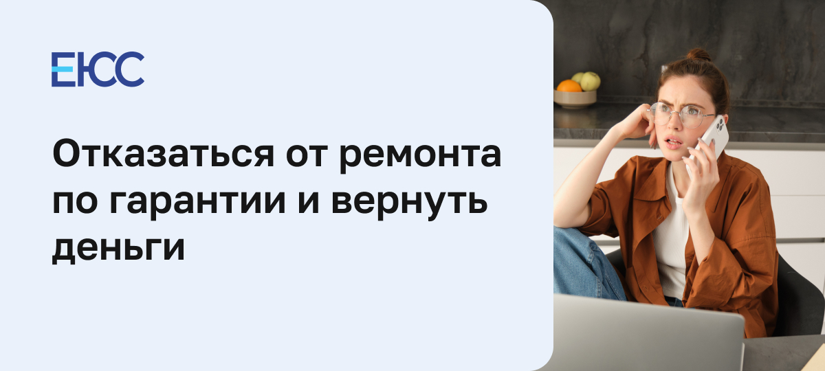 Как отказаться от гарантийного ремонта и вернуть деньги за технику