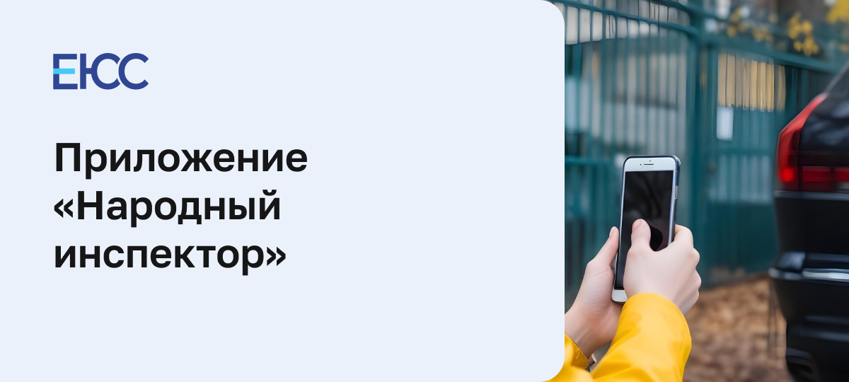 Приложение народный инспектор