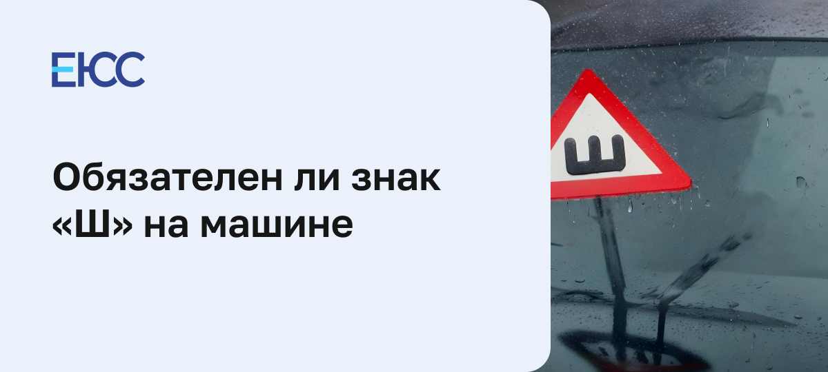 Зачем клеят знак «Ш» на машине