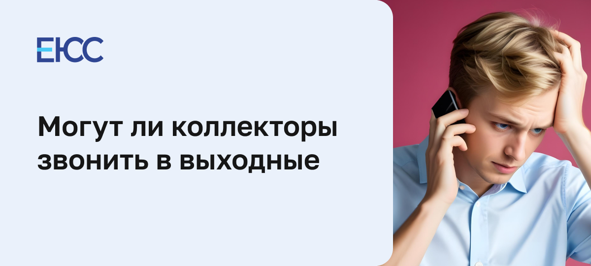 Могут ли коллекторы звонить по выходным