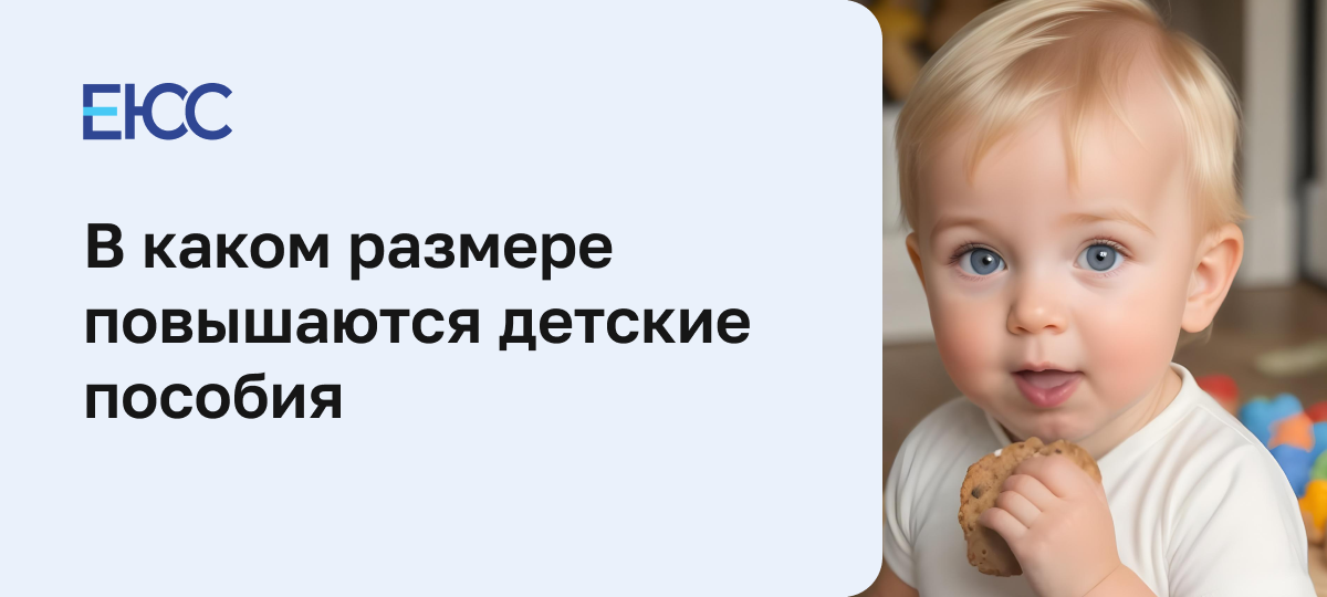 Как происходит увеличение пособий