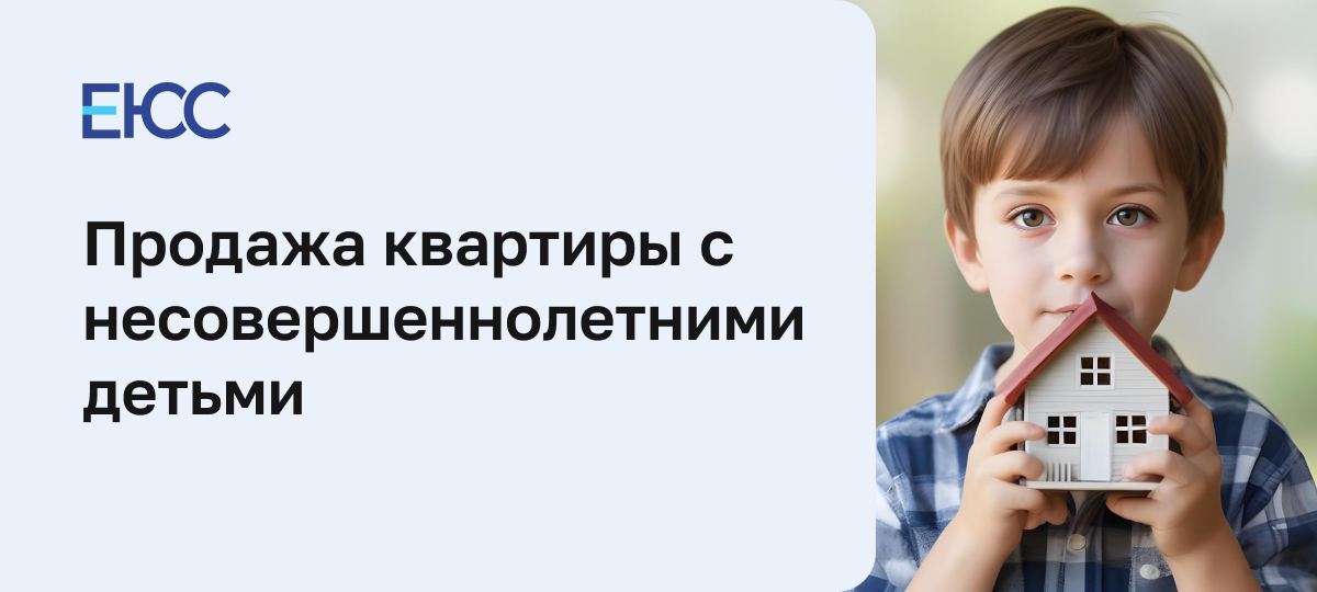 Продажа квартиры с несовершеннолетними детьми