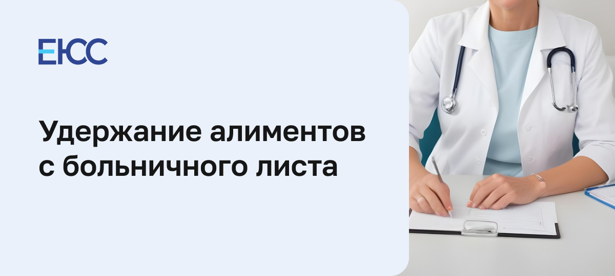 Алименты с больничного листа