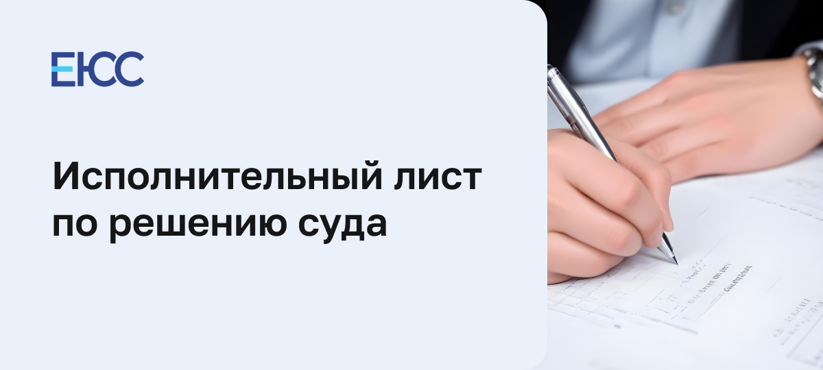 Где взять и зачем нужен исполнительный лист по решению суда