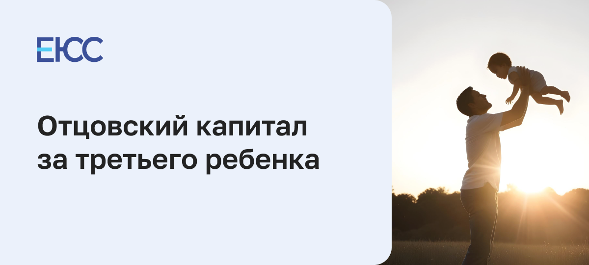 Отцовский капитал за третьего ребенка
