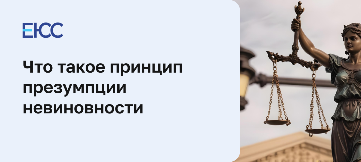 Презумпция невиновности