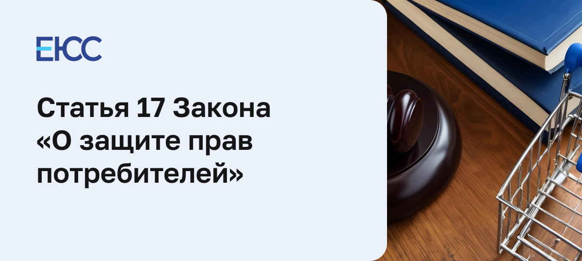 Статья 17 Закона «О защите прав потребителей»