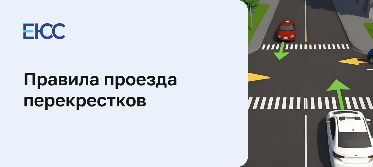 Правила проезда перекрестков