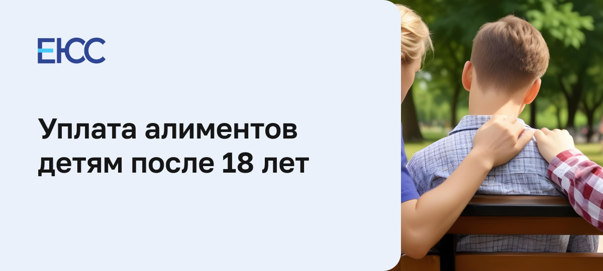 Платят ли алименты после 18 лет