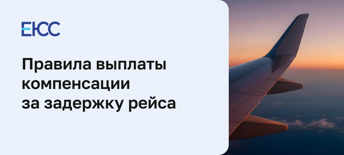Компенсация за задержку рейса
