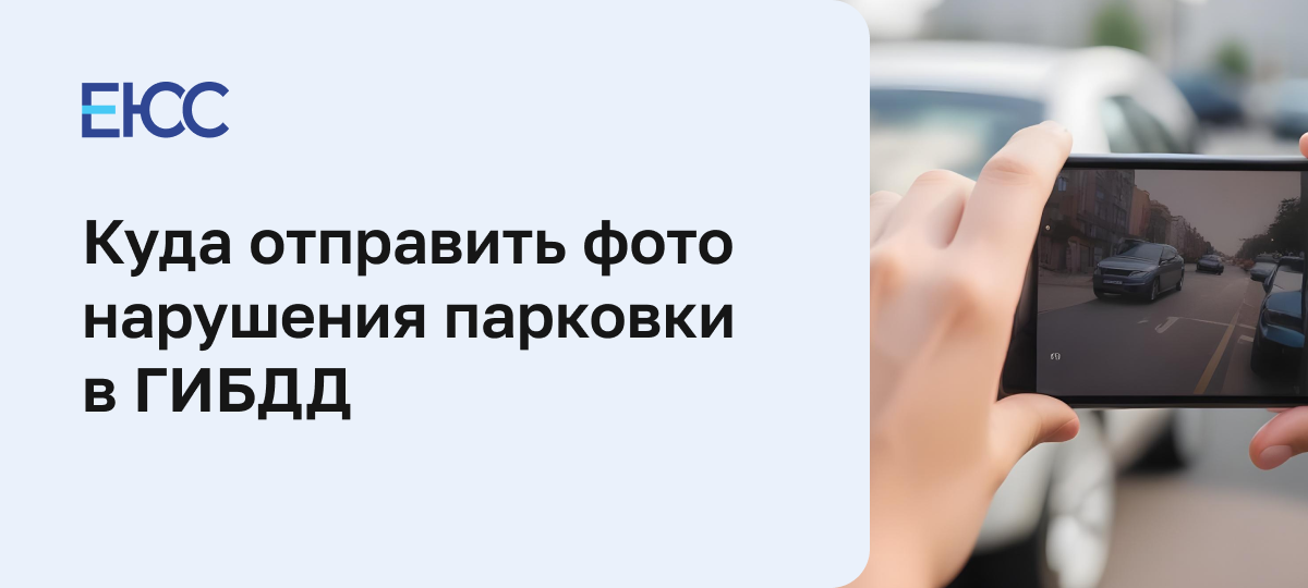 Куда отправлять фото с нарушением парковки
