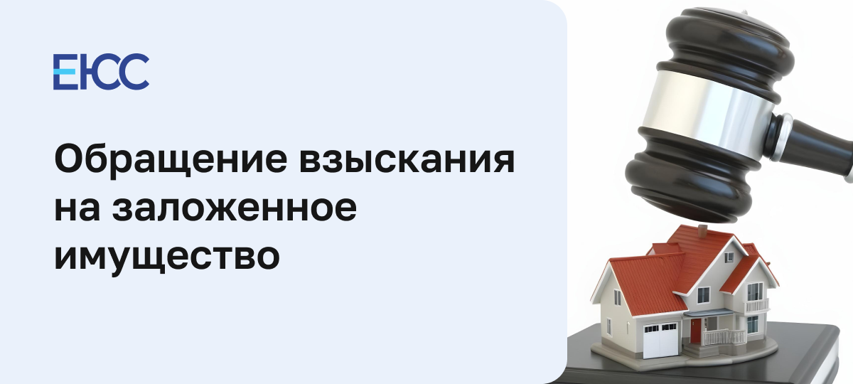 Обращение взыскания на заложенное имущество