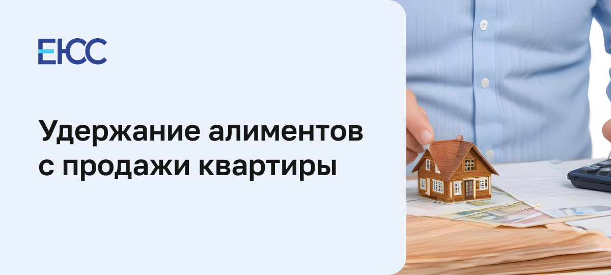 Алименты с продажи квартиры