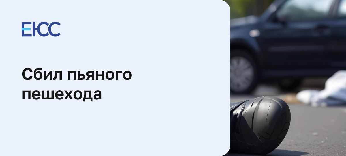 Сбил пьяного пешехода