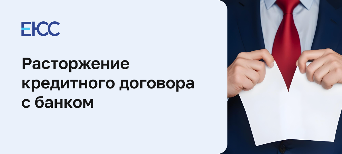 Расторжение кредитного договора