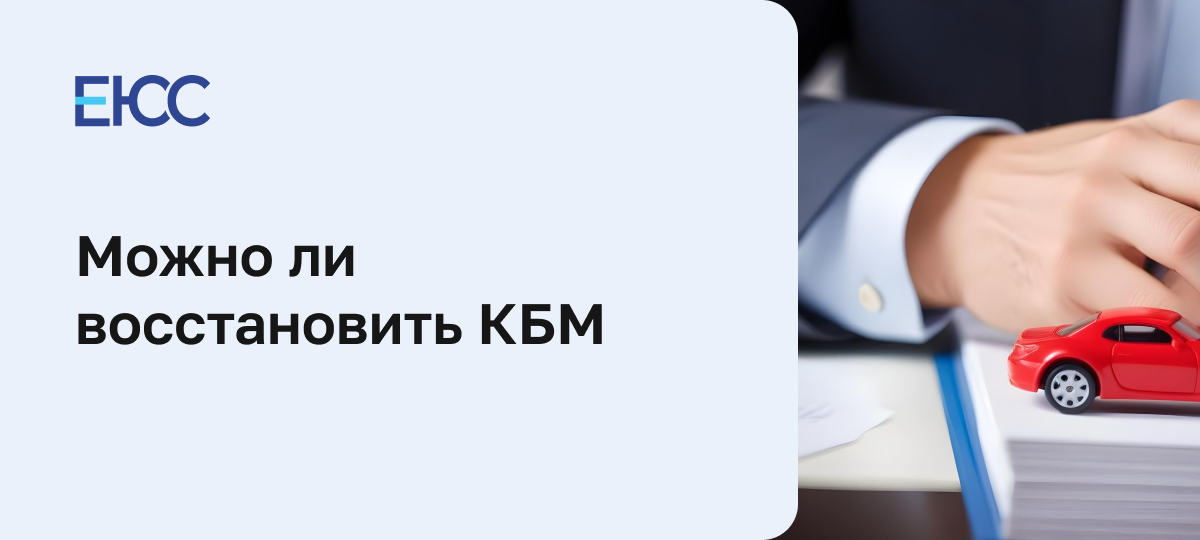 Как восстановить КБМ