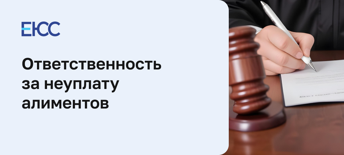 Уголовная ответственность за неуплату алиментов