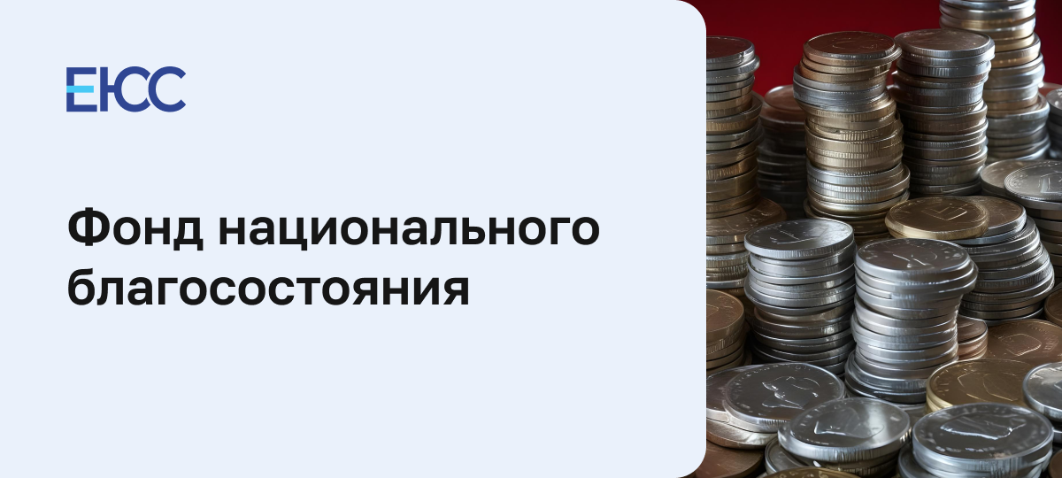 Фонд национального благосостояния