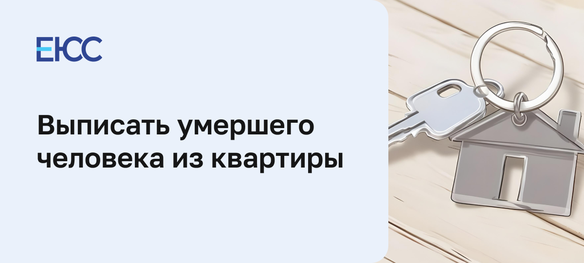 Выписать умершего человека из квартиры