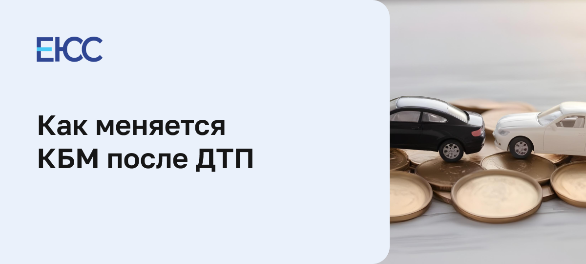 КБМ после ДТП