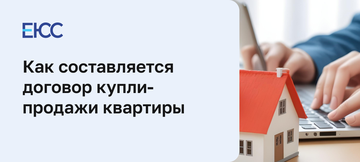 Договор купли-продажи квартиры