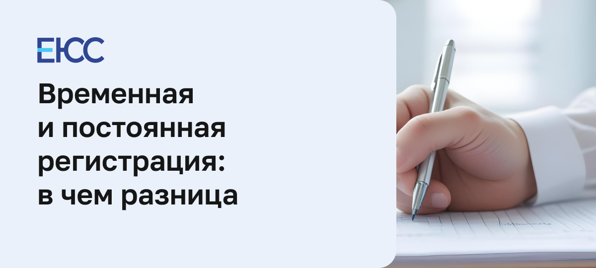 Чем отличается регистрация от временной прописки