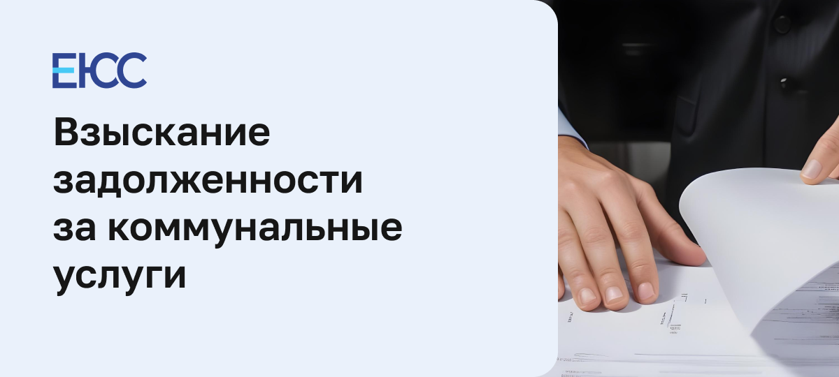 Взыскание задолженности за коммунальные услуги