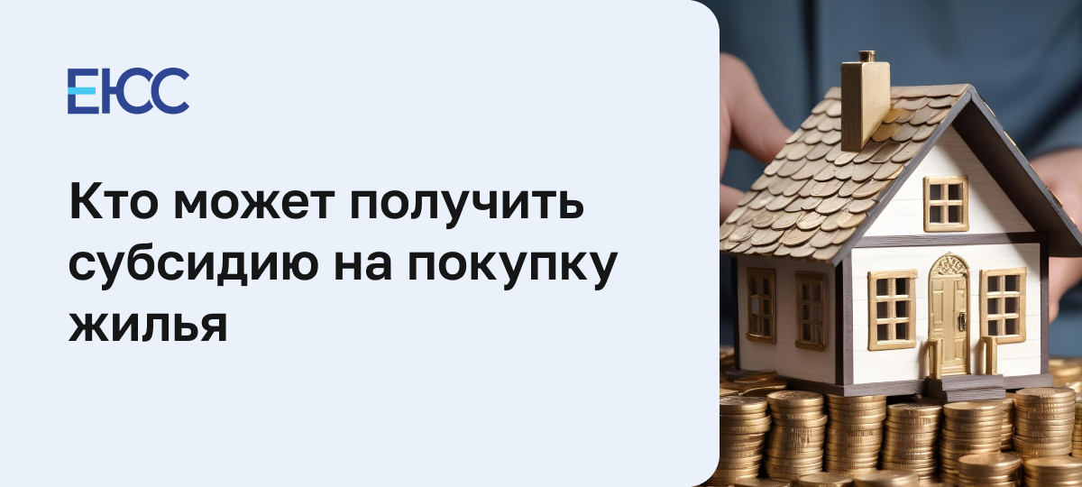Субсидия на покупку жилья