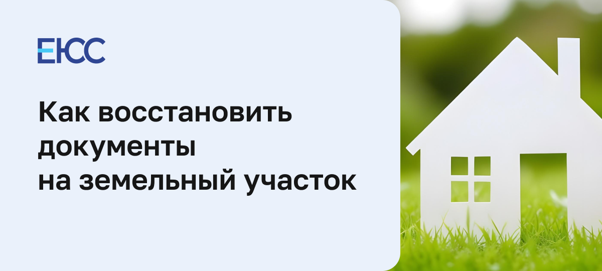 Как восстановить документы на земельный участок
