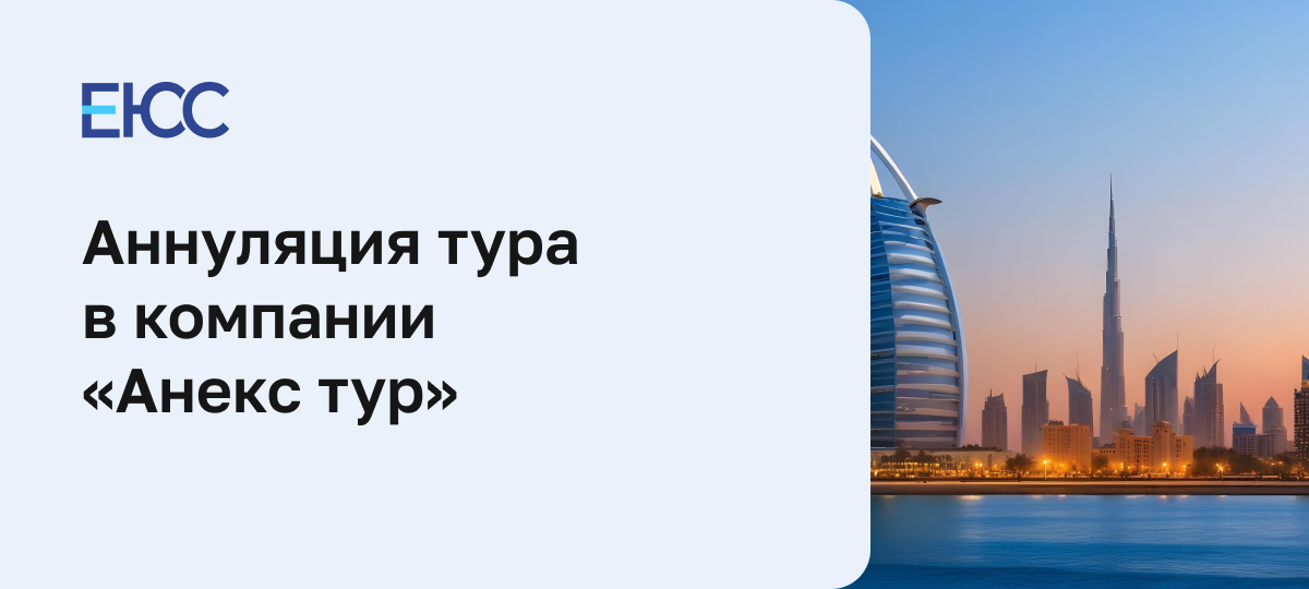 Аннуляция в «Анекс Тур»