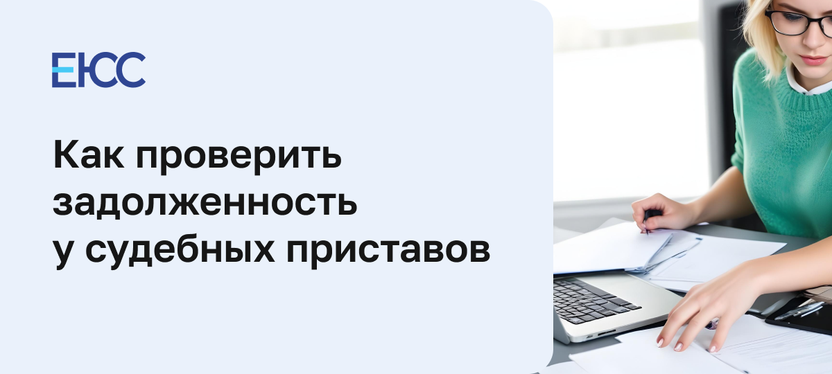 Проверка ФССП